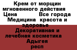 Крем от морщин мгновенного действия  › Цена ­ 2 750 - Все города Медицина, красота и здоровье » Декоративная и лечебная косметика   . Адыгея респ.